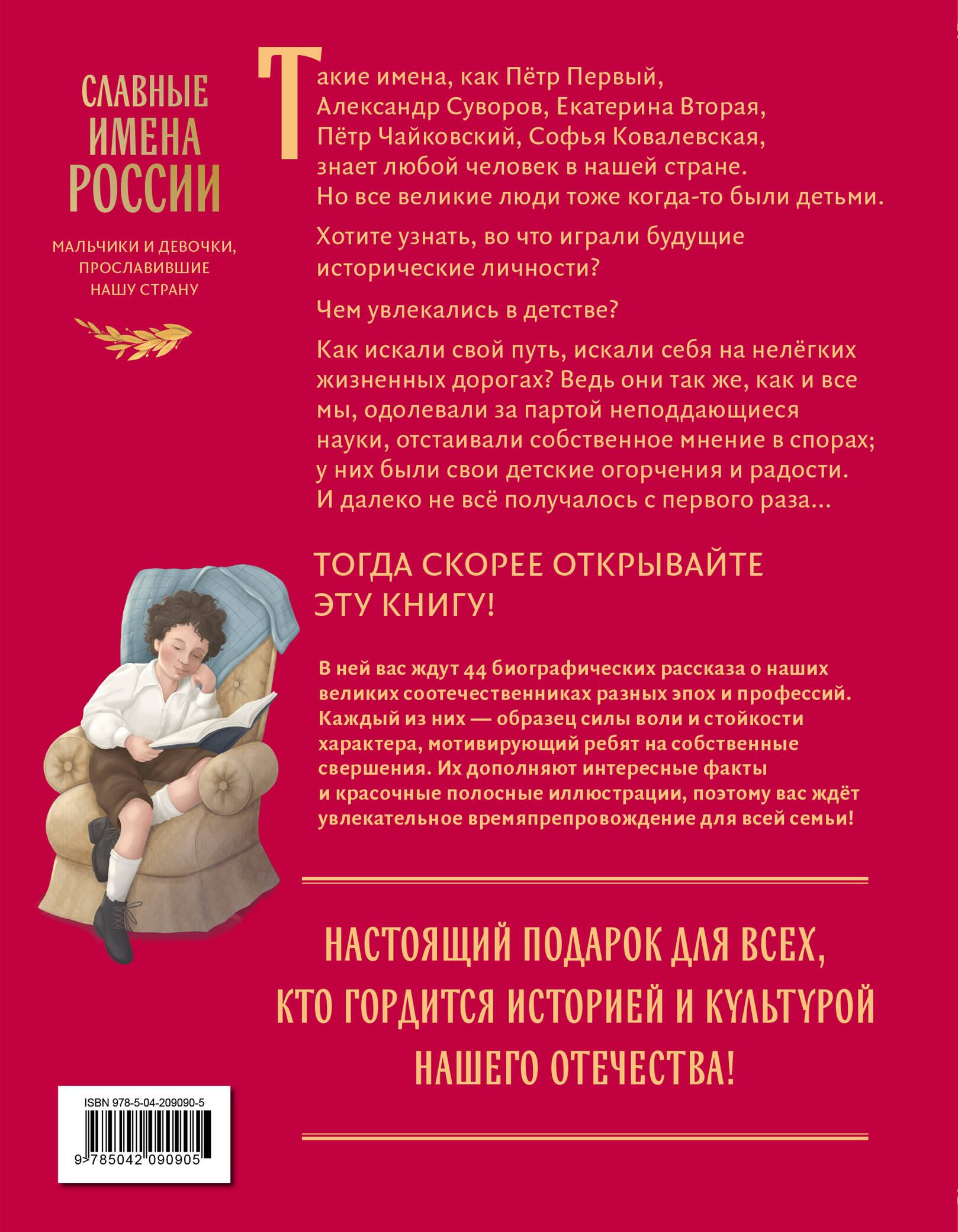 Книга Эксмо Славные имена России. Мальчики и девочки, прославившие нашу страну - фото 11