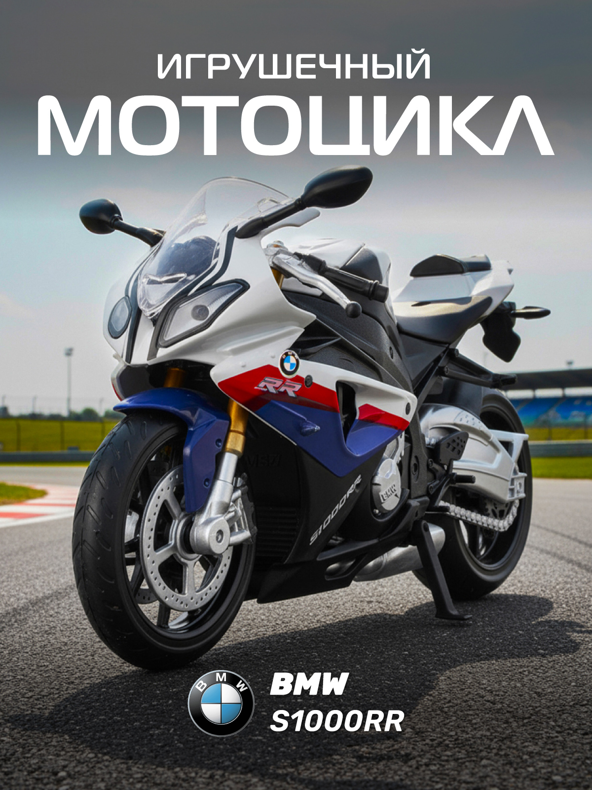 Мотоцикл АВТОпанорама BMW S1000R 1:12 JB1251607 - фото 1