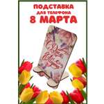 Подставка для телефона Задира подарочная С 8 Марта