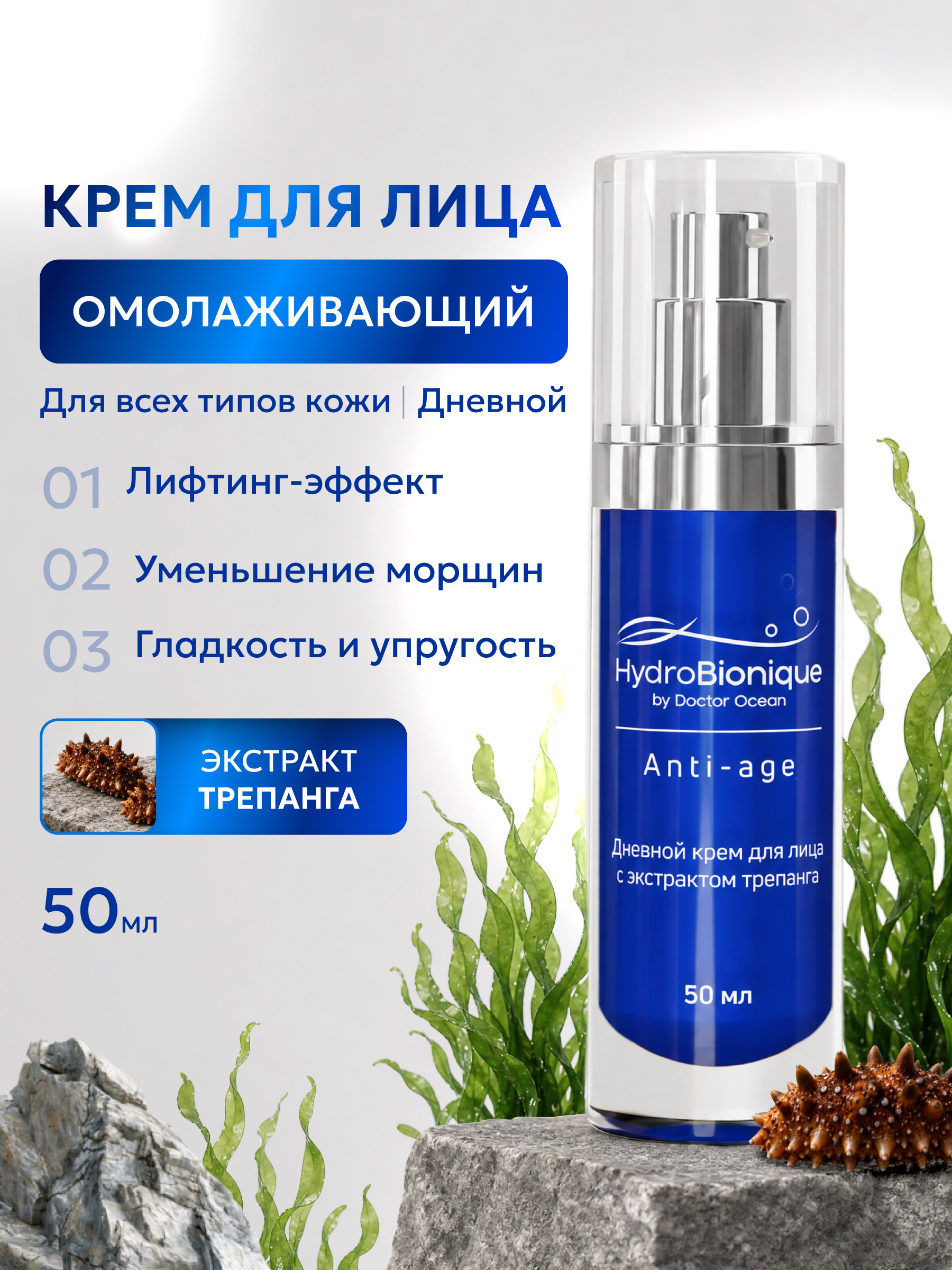 Крем HydroBionique by Doctor Ocean 50 мл 50 мл 1 шт. - фото 1