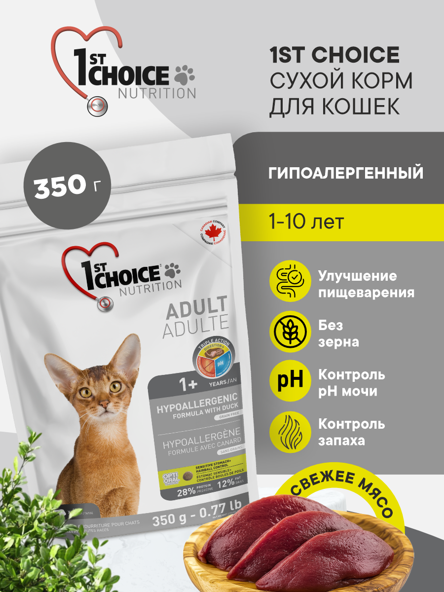 Корм сухой 1st Choice гипоаллергенный беззерновой для кошек на утке с картофелем 350г - фото 1