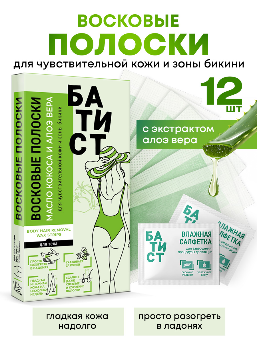Восковые полоски Батист для чувствительной кожи и зоны бикини с маслом кокоса и алоэ вера - фото 1