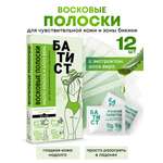 Восковые полоски Батист для чувствительной кожи и зоны бикини с маслом кокоса и алоэ вера