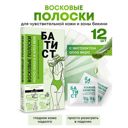 Восковые полоски Батист для чувствительной кожи и зоны бикини с маслом кокоса и алоэ вера