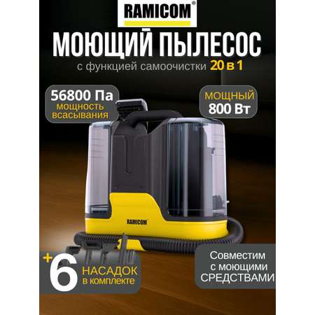 Моющий пылесос Ramicom для химчистки дома, авто и мебели RWC3000