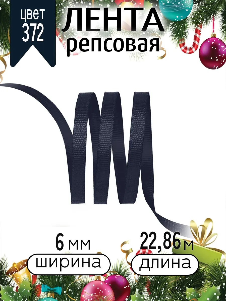 Лента для рукоделия и упаковки Magic 4 Hobby черно-синий 6 мм 22.86 м - фото 6