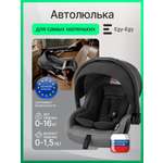 Автокресло Еду-Еду 0 (0 -13 кг) серый