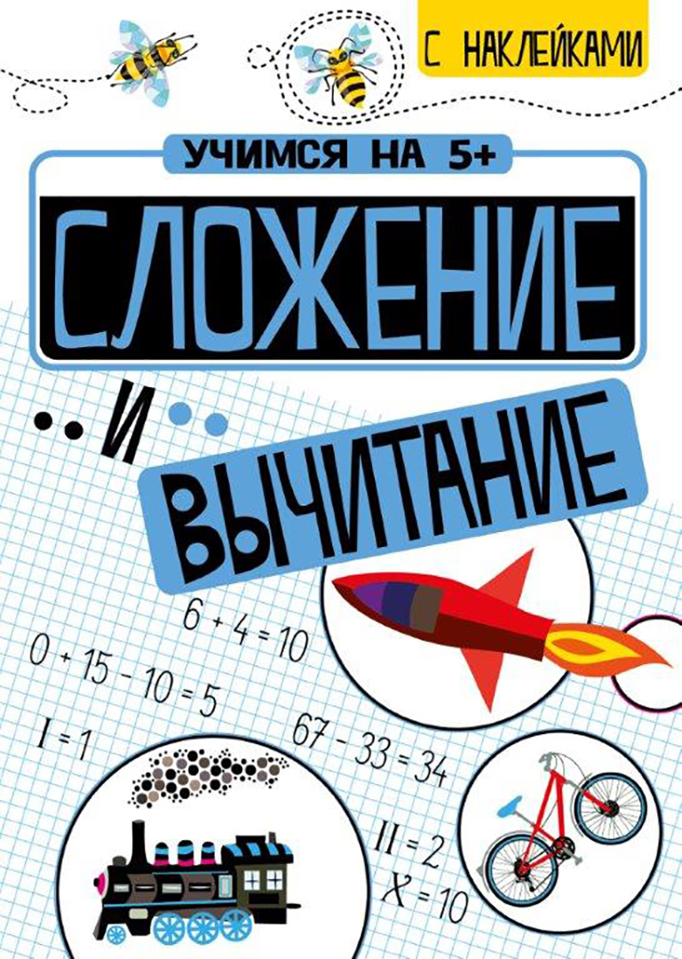 Книга Стрекозa Сложение и вычитание - фото 1