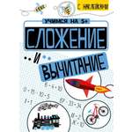 Книга Стрекозa Сложение и вычитание