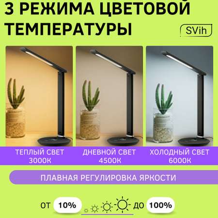 Лампа настольная светодиодная SVih с беспроводной зарядкой для телефона черная 8Вт 330Лм