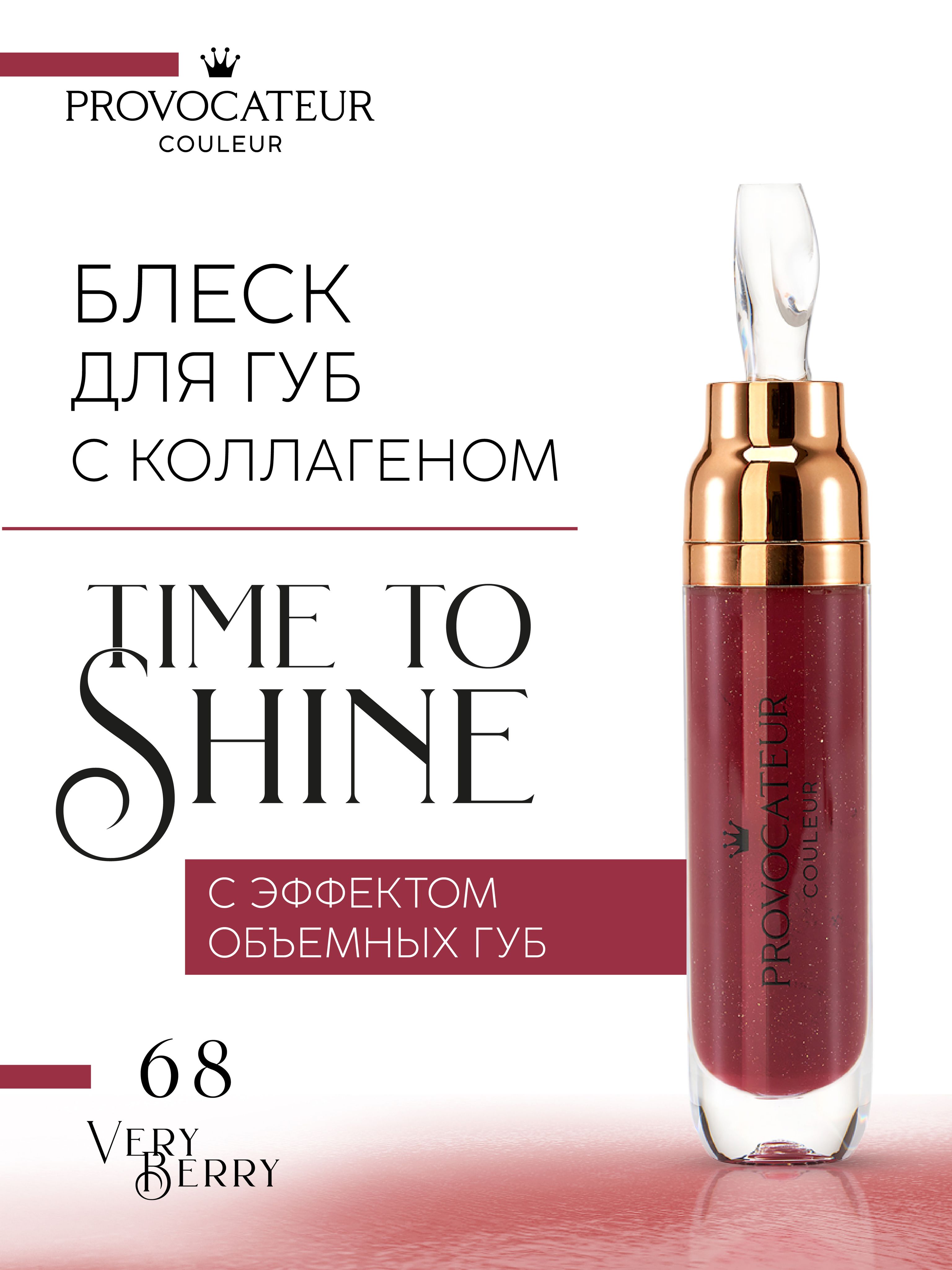 Блеск для губ PROVOCATEUR Time to shine 7 г, Тон 68 - фото 1