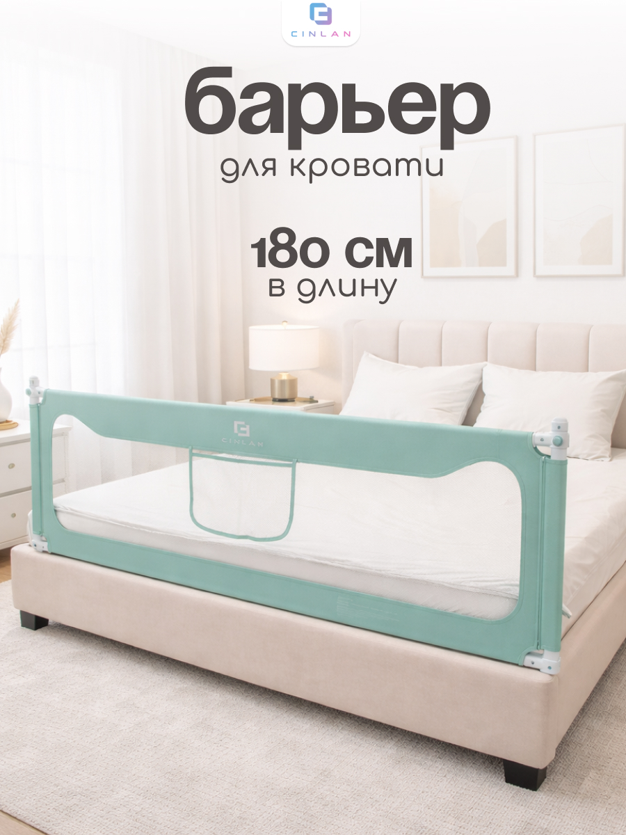 Изображение товара Барьер защитный CINLANKIDS 180 см для кровати