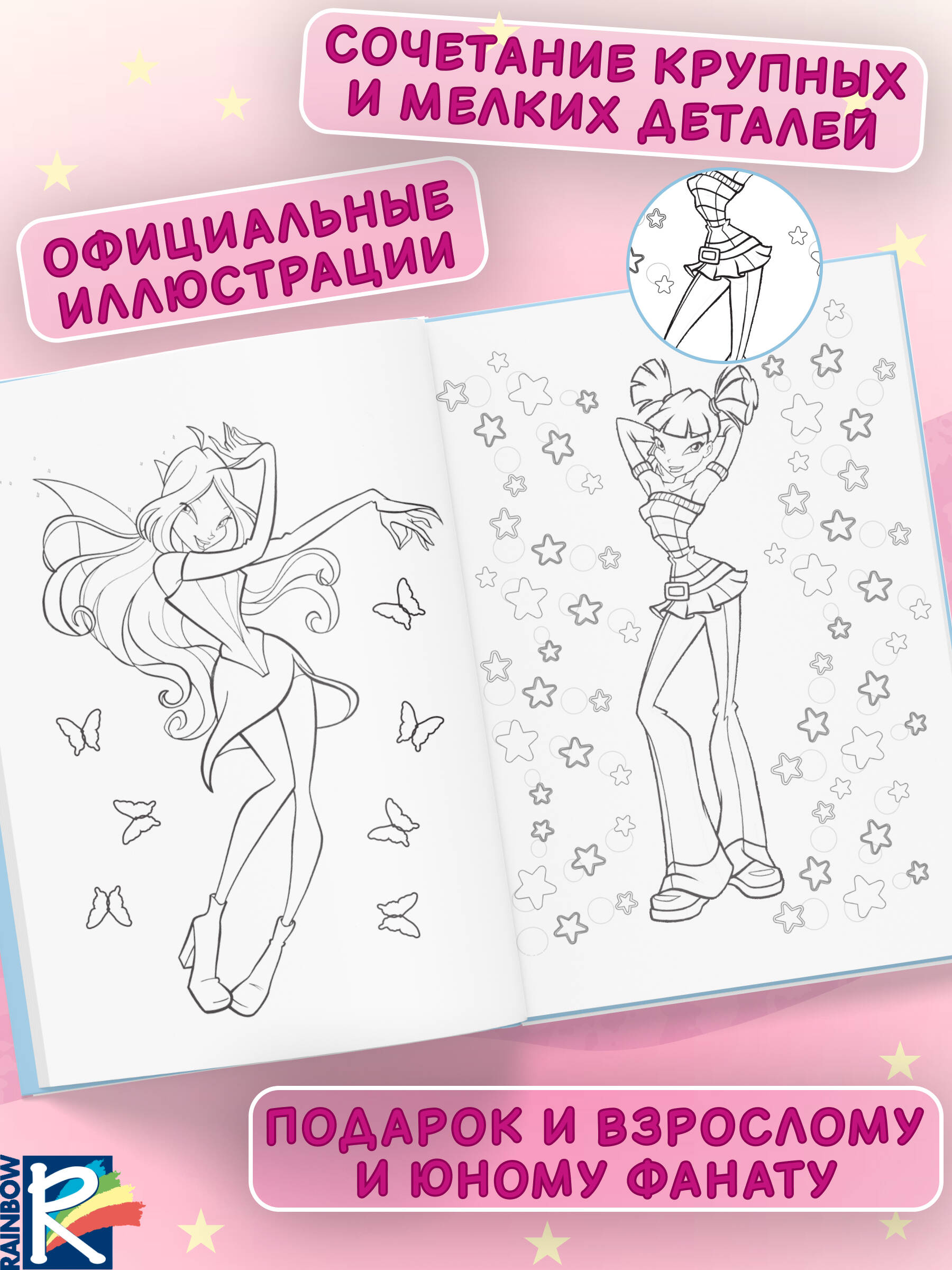 Раскраска Эксмо Winx Club Вместе навсегда - фото 2