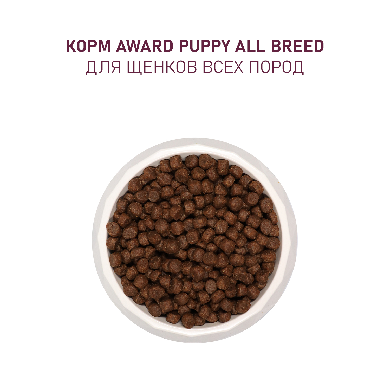 Корм для щенков Award 2кг от 1 месяца беременных и кормящих сук всех пород с ягненком/индейкой с доб-ем яблока и черники сухой - фото 7