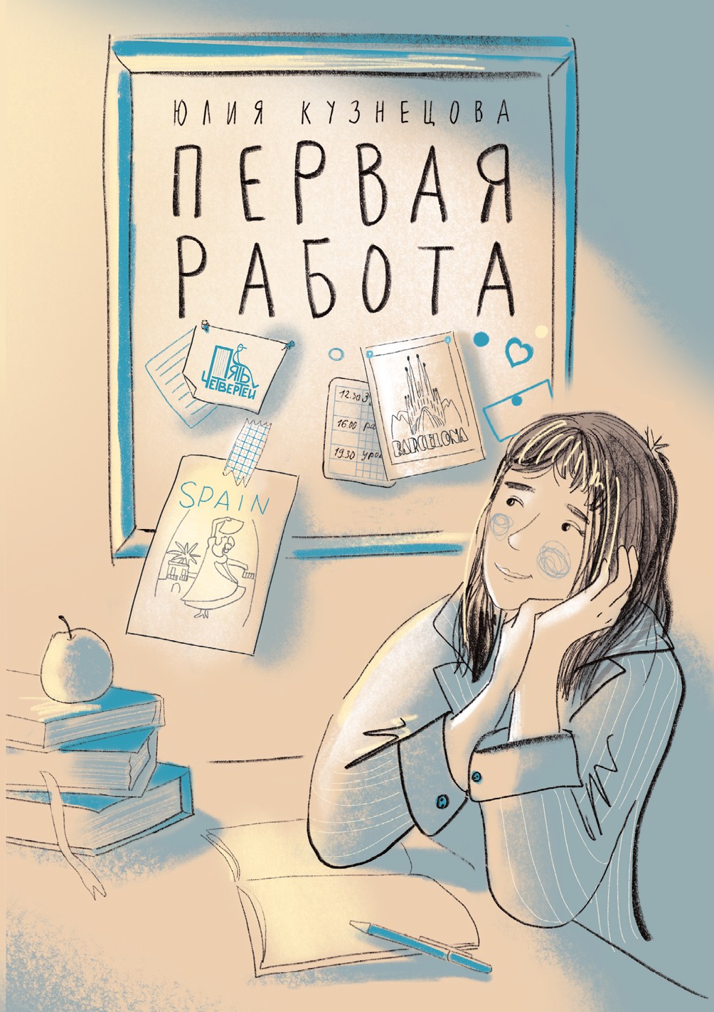 Книга Пять четвертей Первая работа. Уроки испанского. Путешествие - фото 1