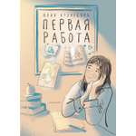 Книга Пять четвертей Первая работа. Уроки испанского. Путешествие