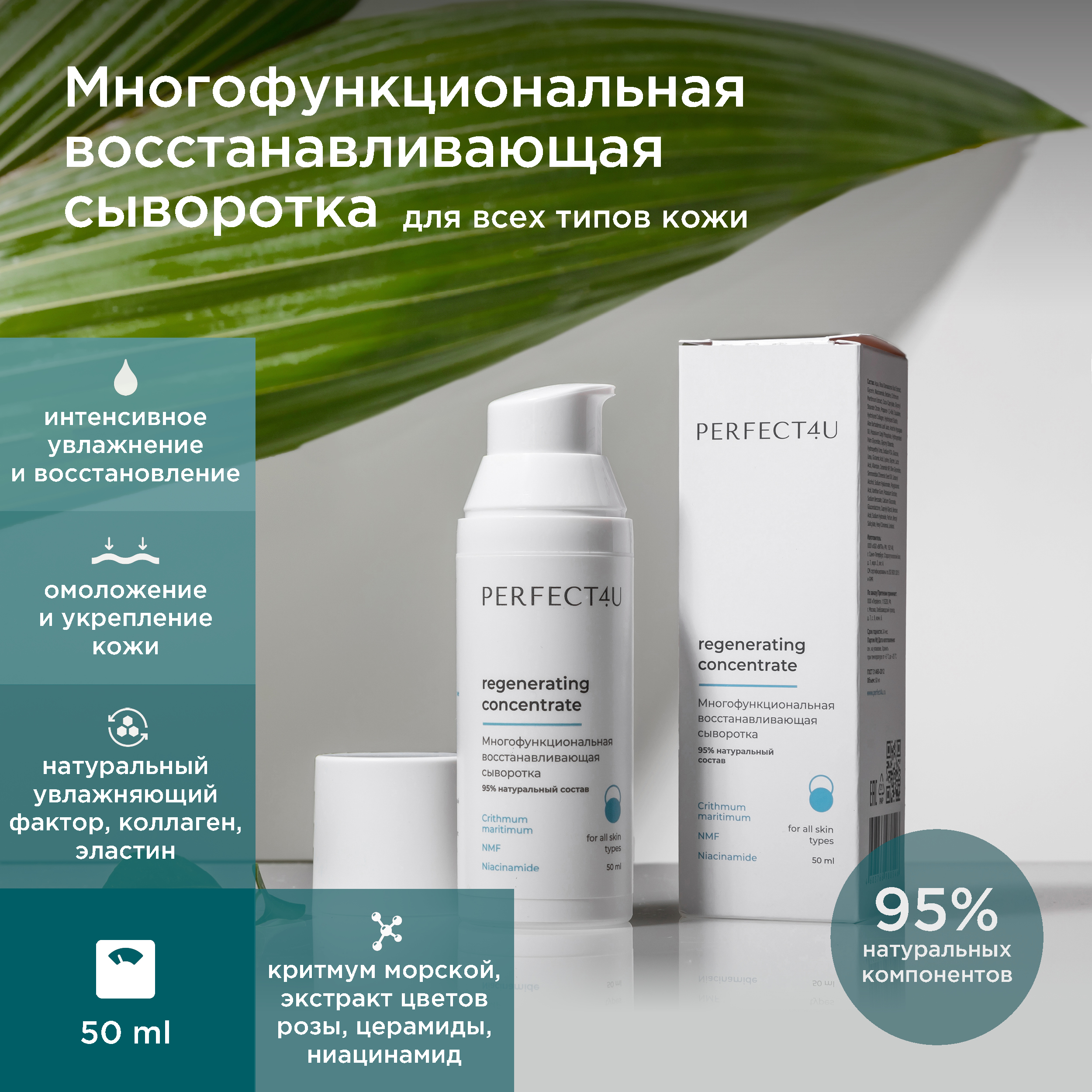 Сыворотка PERFECT4U Regenerating Concentrate 50 мл - фото 1