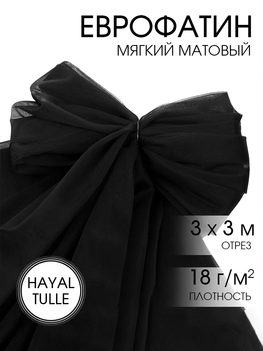 Фатин для рукоделия - 1 отрез Ткани Magok черный - фото 1