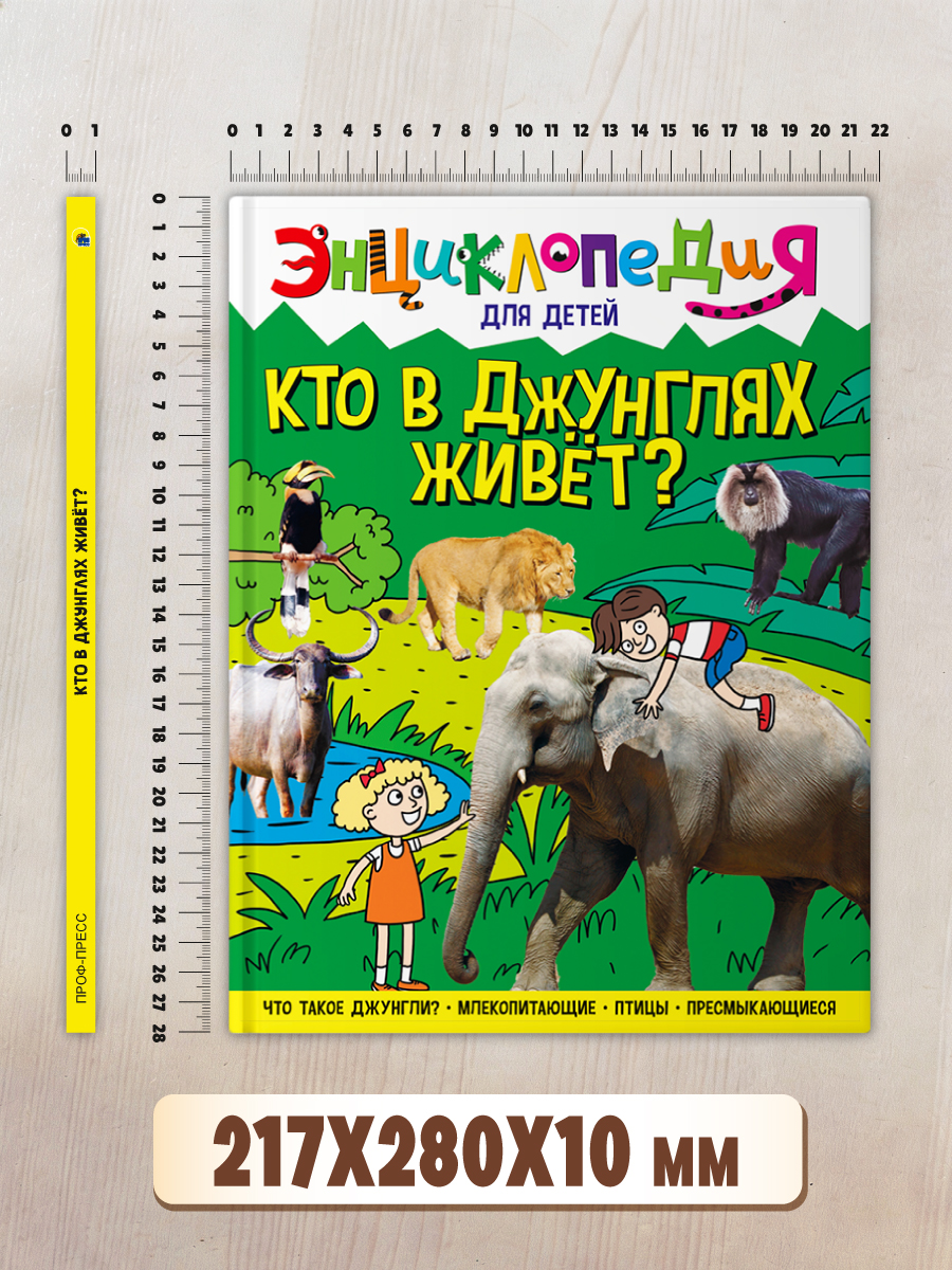 Книга Проф-Пресс Энциклопедия для детей. Кто в джунглях живёт? - фото 9