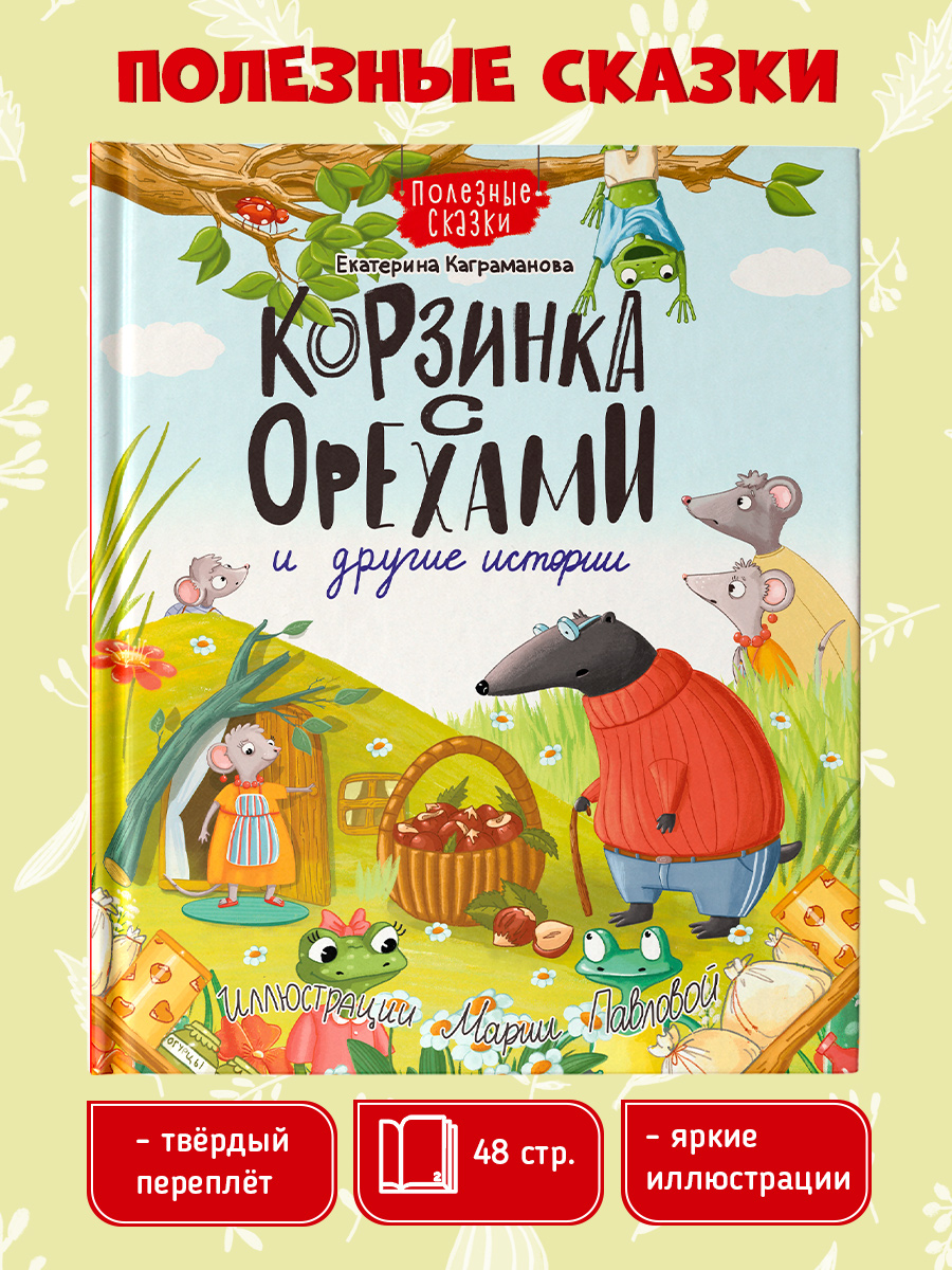 Книга Проф-Пресс Корзинка с орехами и другие истории - фото 1