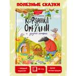 Книга Проф-Пресс Корзинка с орехами и другие истории