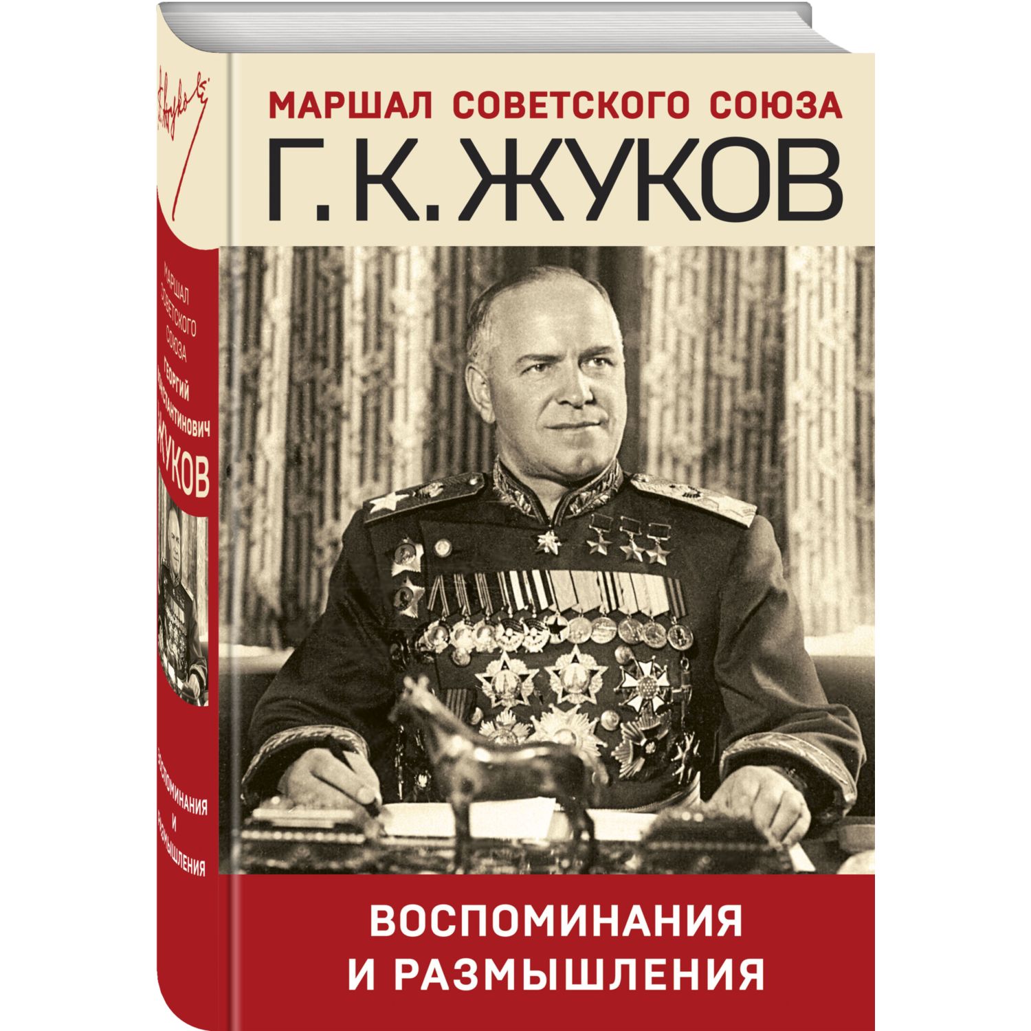Книга Эксмо Воспоминания и размышления - фото 1