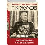 Книга Эксмо Воспоминания и размышления
