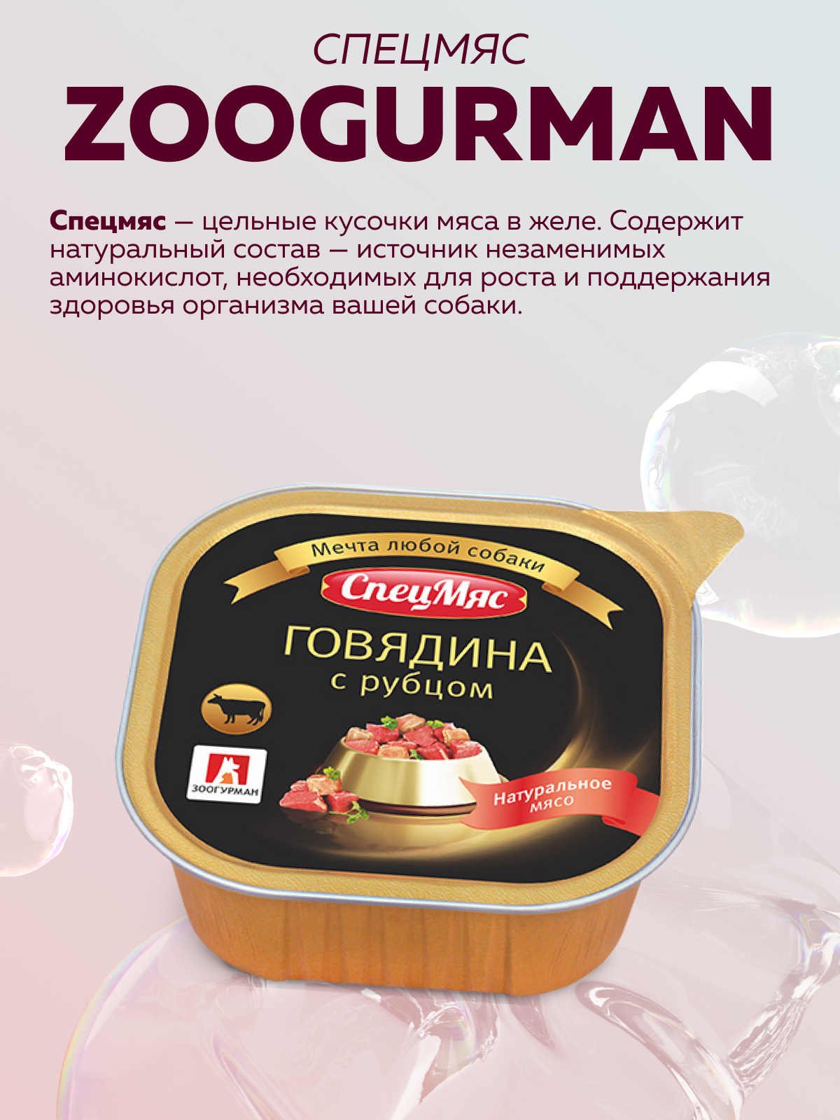 Корм влажный Зоогурман СпецМяс Говядина с рубцом 300 г х 10шт - фото 2