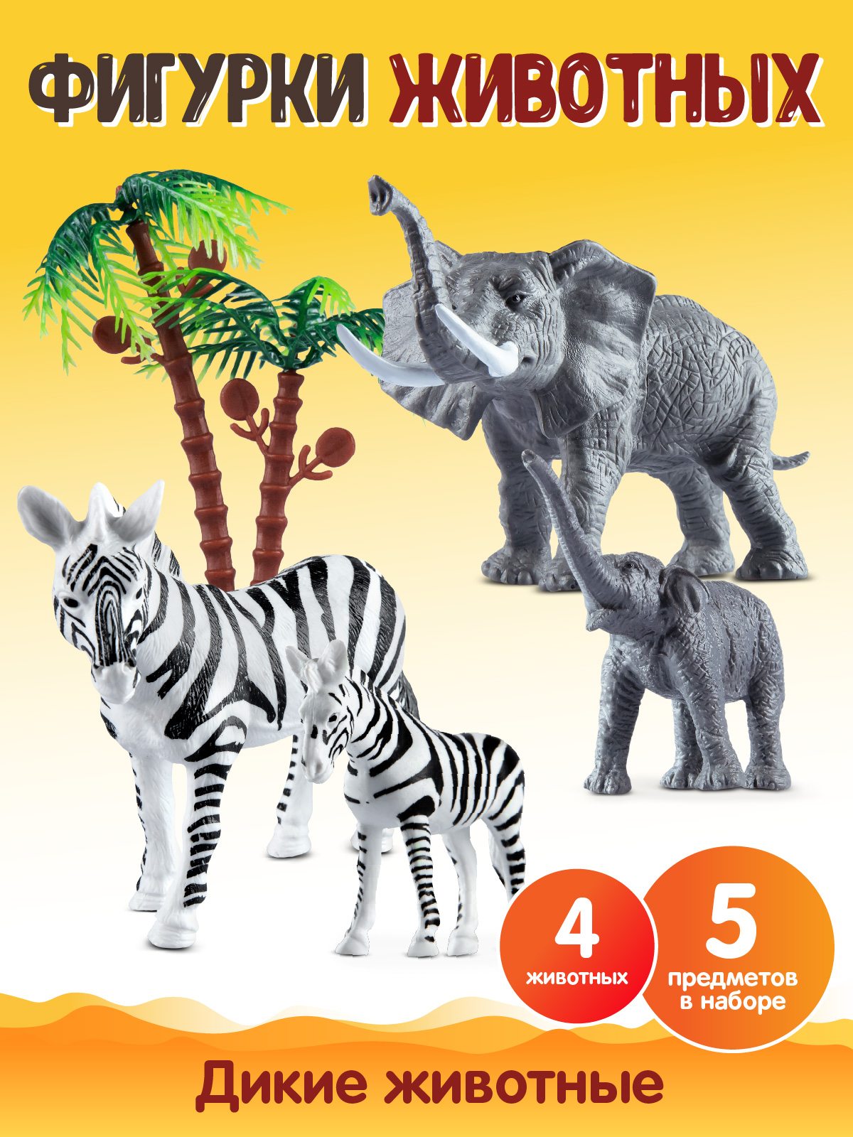 Игровой набор DARWIN Животные Зебры и слоны 4шт - фото 1