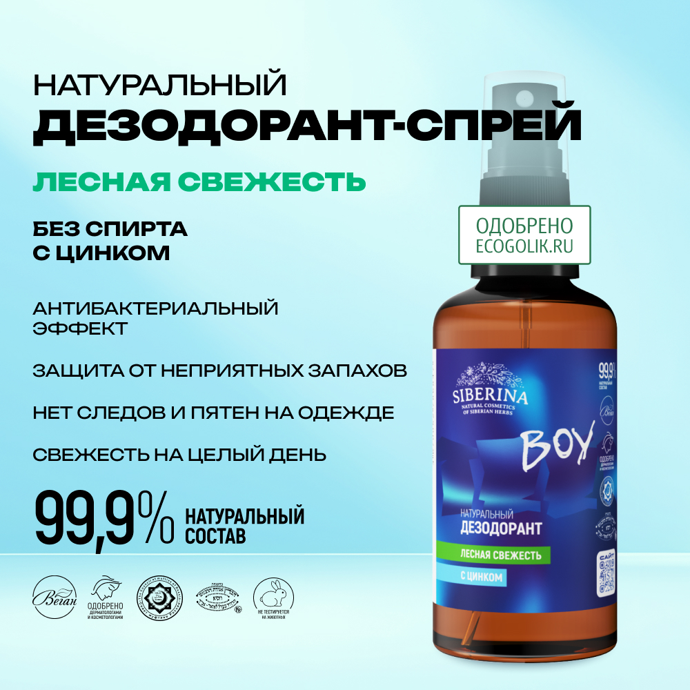 Дезодорант-спрей Siberina натуральный «Лесная свежесть» с цинком для подростков 50 мл - фото 2