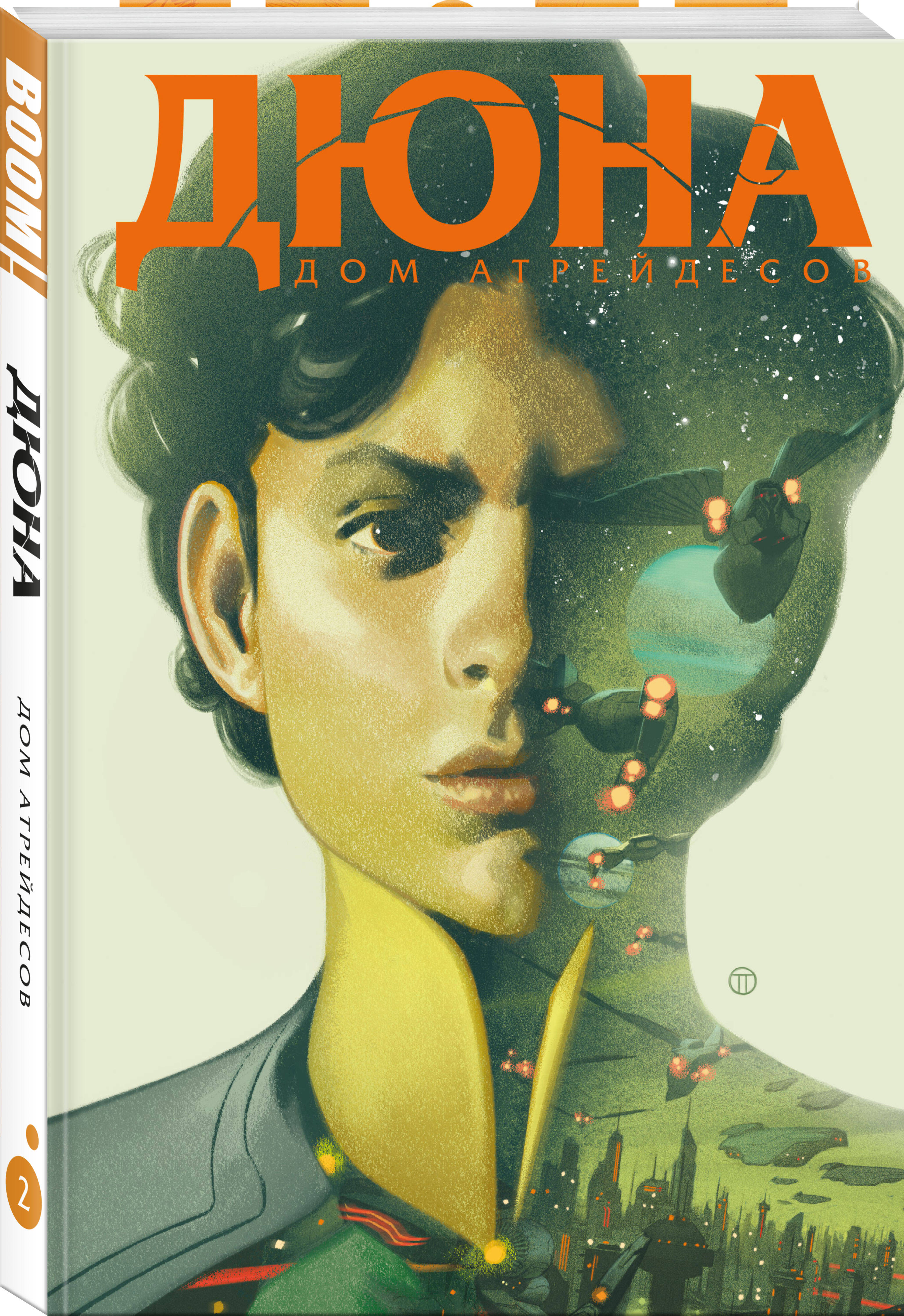 Книга Эксмо Дюна. Дом Атрейдесов. Том 2 - фото 1
