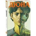 Книга Эксмо Дюна. Дом Атрейдесов. Том 2