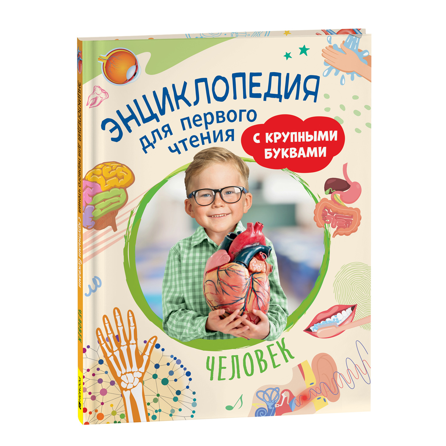 Книга Росмэн Человек Энциклопедия для первого чтения с крупными буквами - фото 1