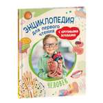 Книга Росмэн Человек Энциклопедия для первого чтения с крупными буквами