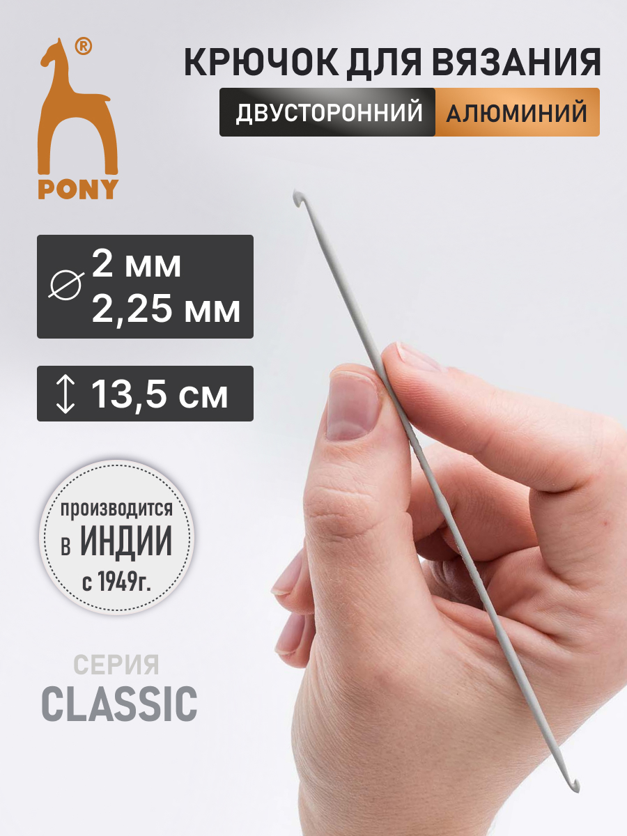 Крючок для вязания Pony двусторонний 2-2,25мм 13,5см - фото 1