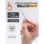 Крючок для вязания Pony двусторонний 2-2,25мм 13,5см