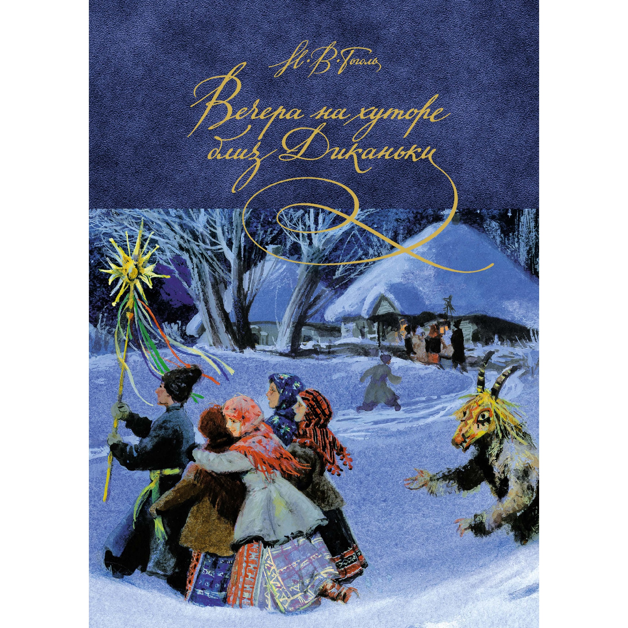 Книга Махаон Вечера на хуторе близ Диканьки - фото 1