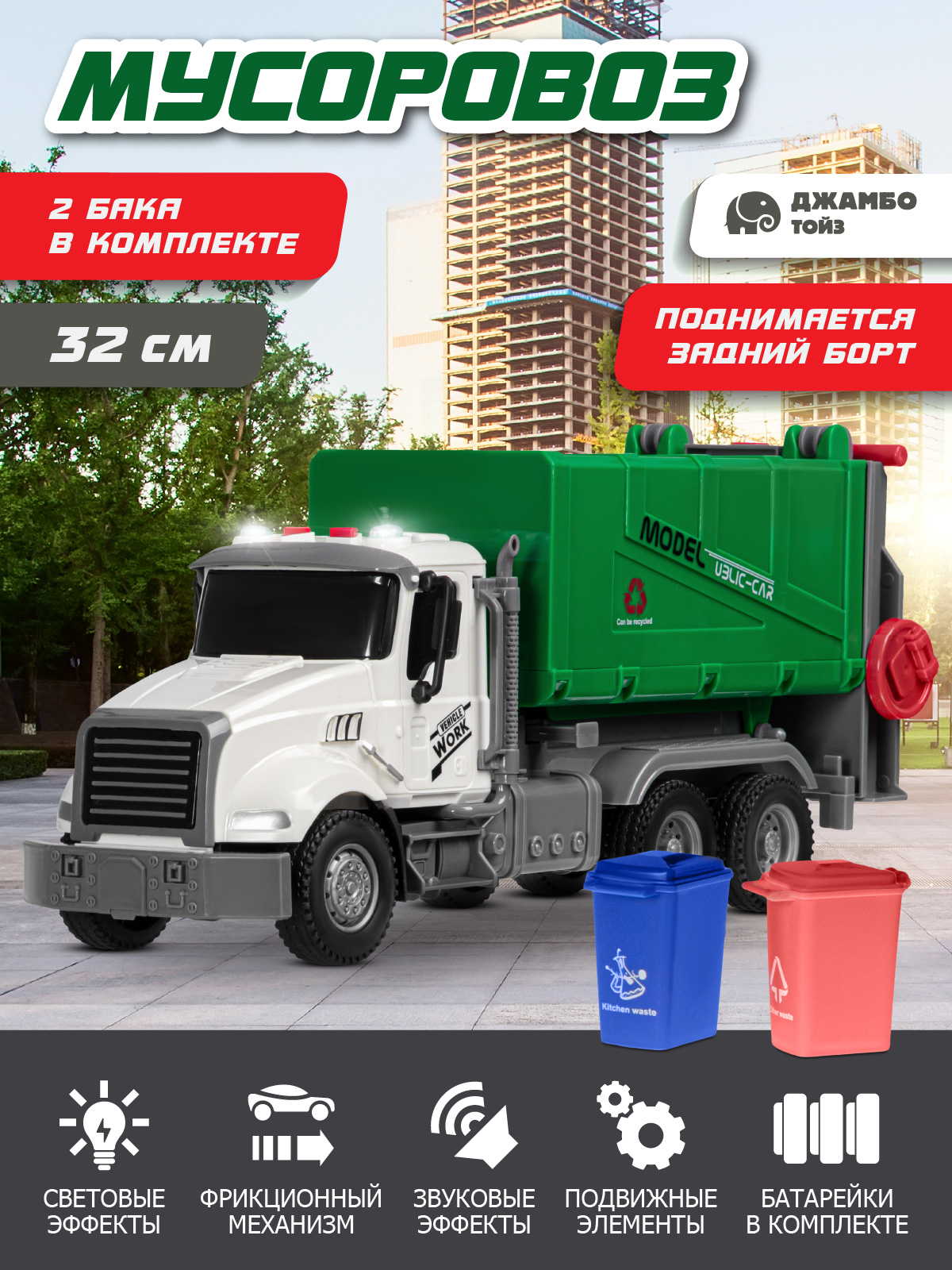 Мусоровоз AUTODRIVE JB0405283 - фото 1