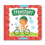 Книжка-гармошка Феникс Премьер Транспорт. Познавательная книжка-гармошка