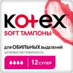 Тампоны KOTEX Софт Супер 12шт