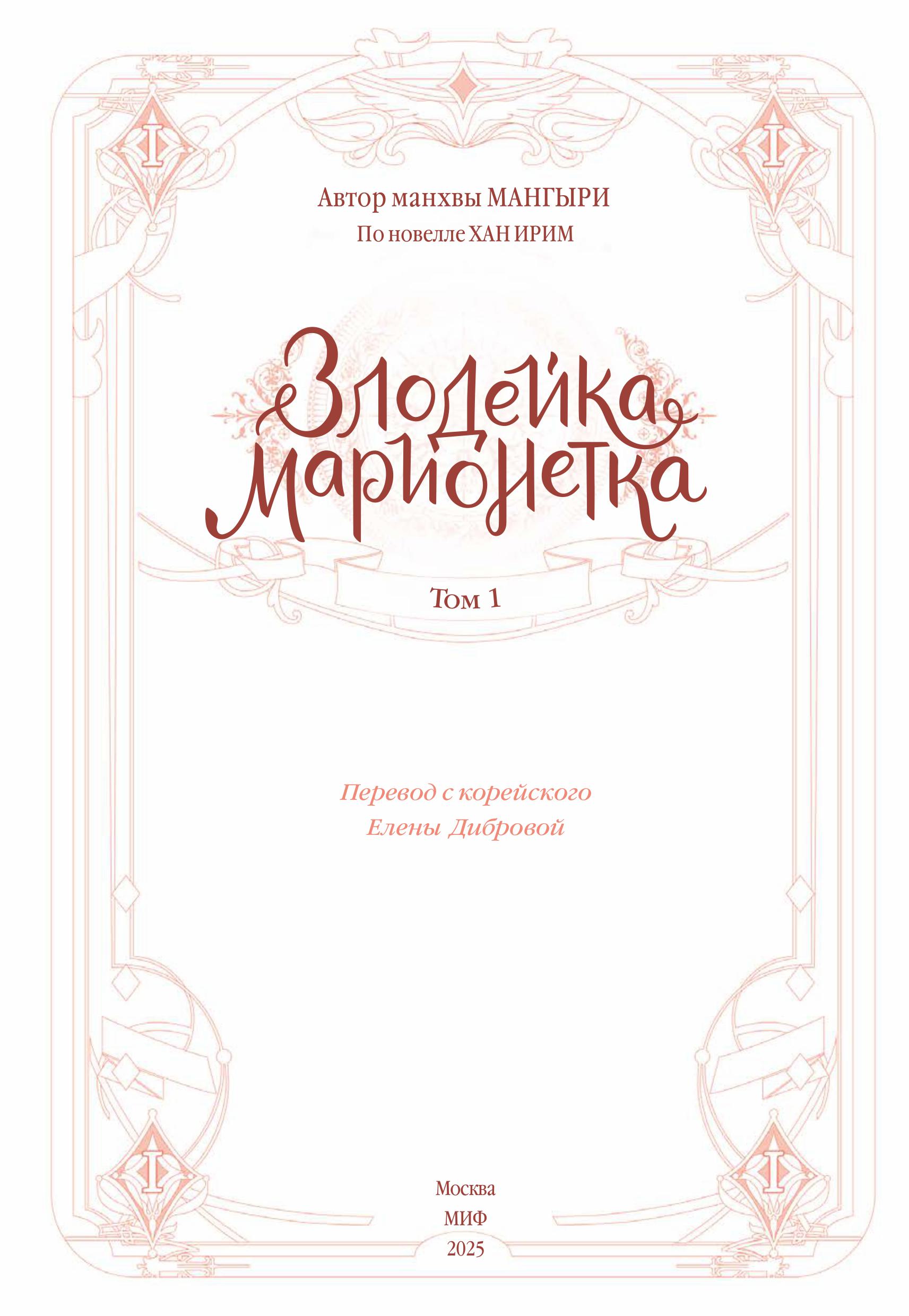 Книга МИФ Злодейка-марионетка. Том 1 - фото 3
