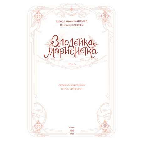 Книга МИФ Злодейка-марионетка. Том 1