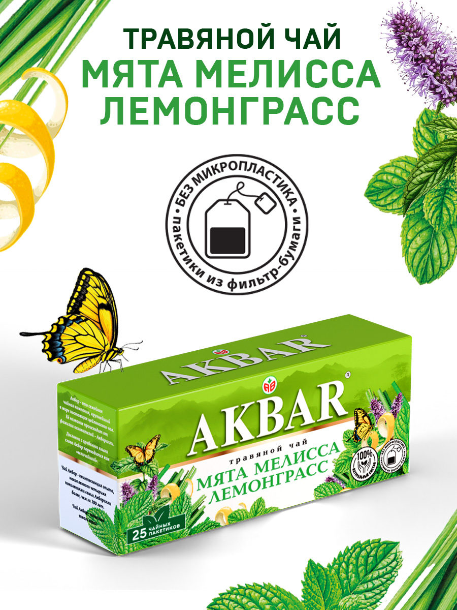 Чайный напиток Akbar Мята Мелисса Лемонграсс и Цедра цитрусовых 25 пакетов - фото 2