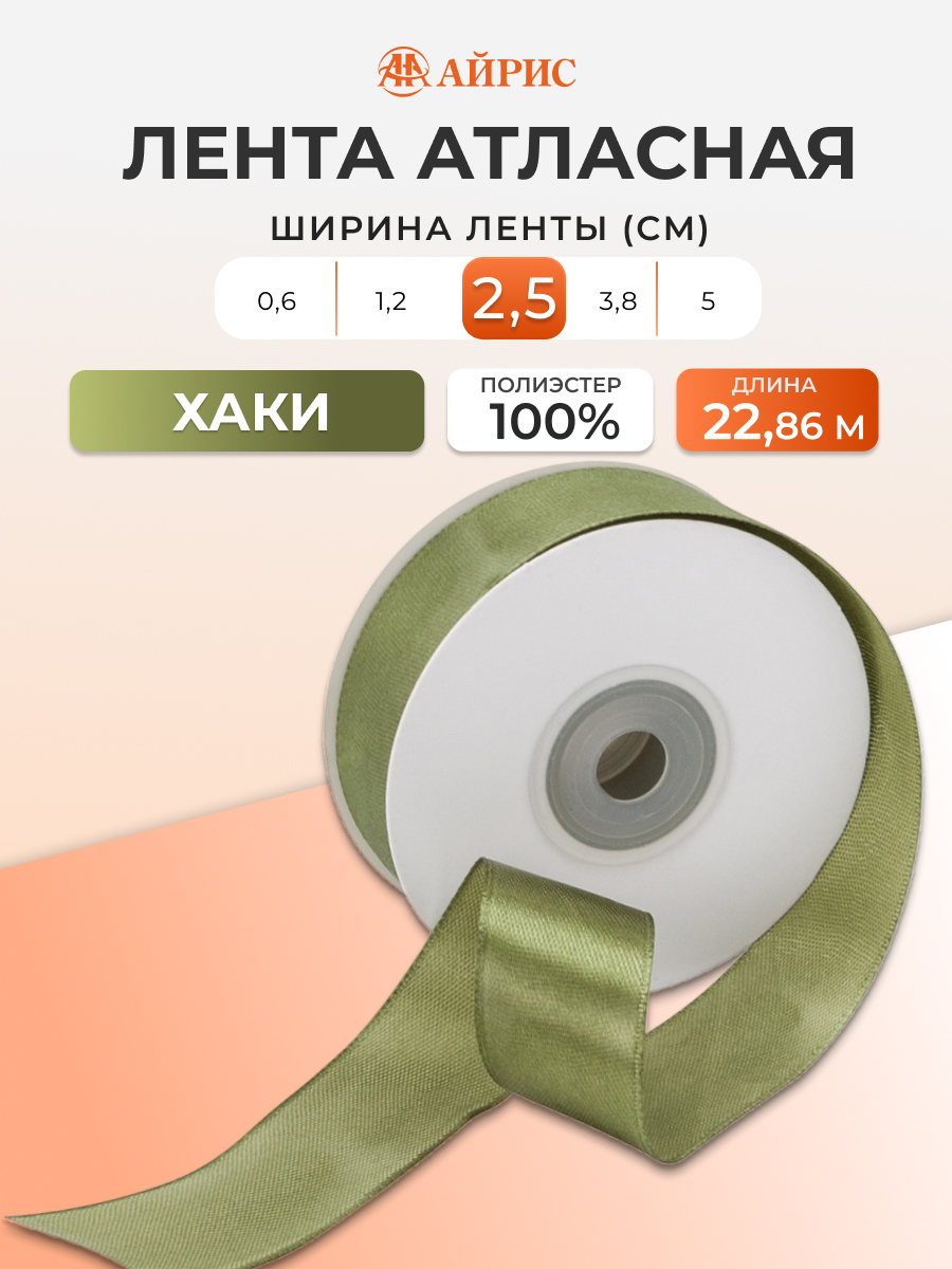 Лента Айрис атласная упаковочная флористическая 2.5 см 22.86 м 108 хаки - фото 1