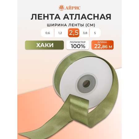 Лента Айрис атласная упаковочная флористическая 2.5 см 22.86 м 108 хаки