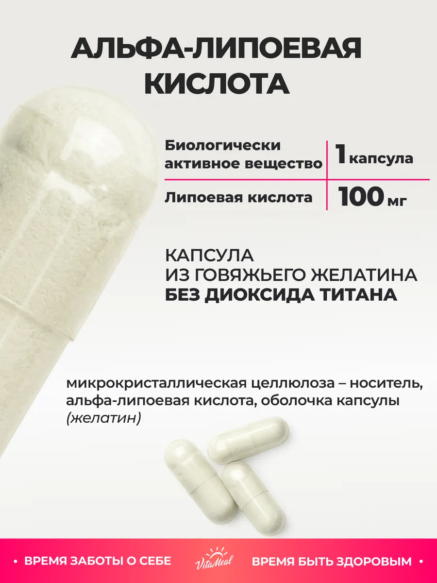 Биологически активная добавка VitaMeal Альфа Липоевая Кислота 100 мг для похудения 90 капсул - фото 3