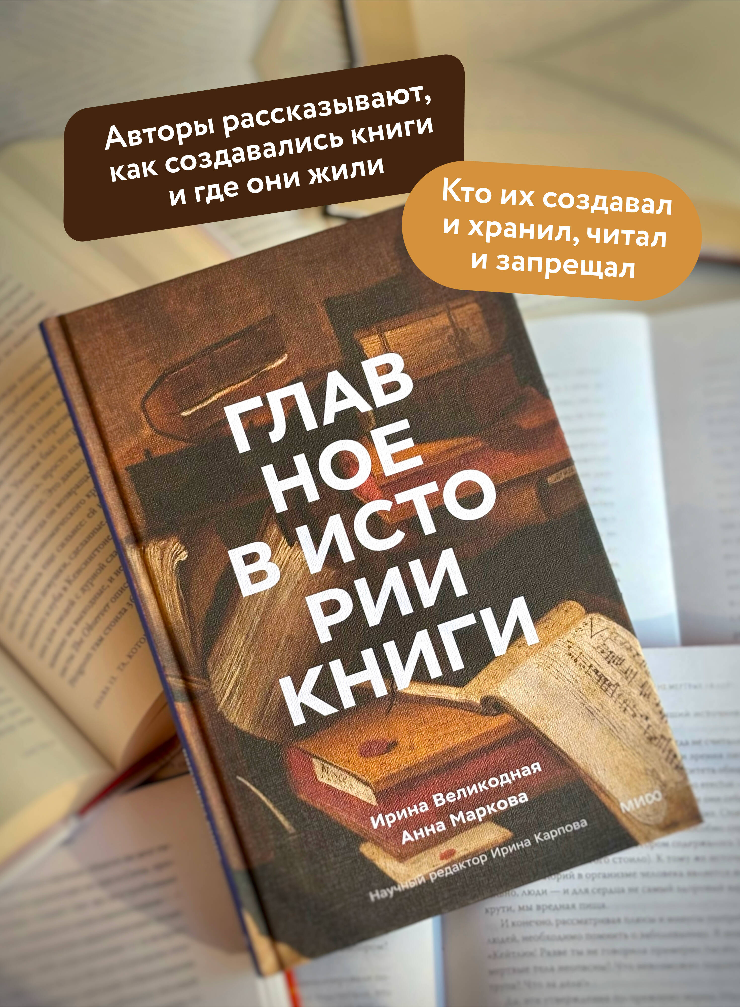 Книга МИФ Главное в истории книги. Книги и их создатели, артефакты и материалы - фото 2
