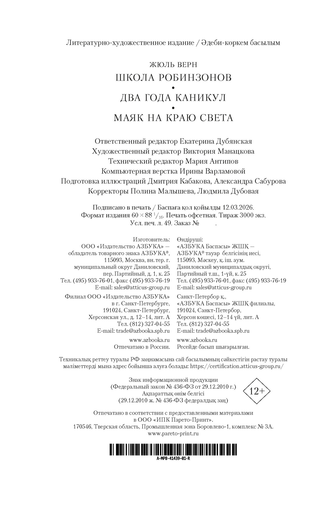 Книга АЗБУКА МирПриклБК Верн Ж Школа робинзонов Два года каникул Маяк на краю света - фото 3