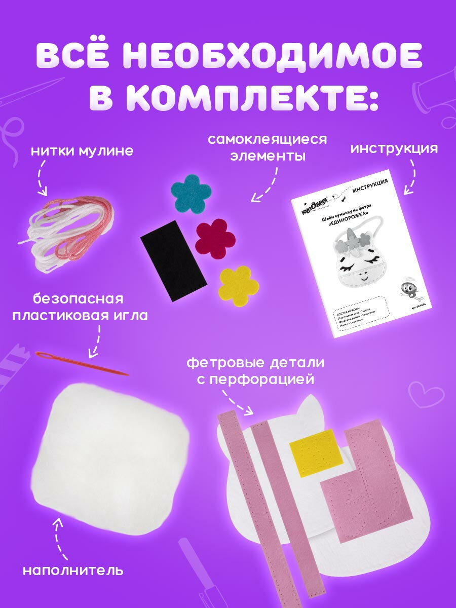 Набор для творчества Юнландия шитье Единорожка - фото 3