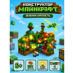 Конструктор BalaToys Майнкрафт Зеленая крепость 501 дет.